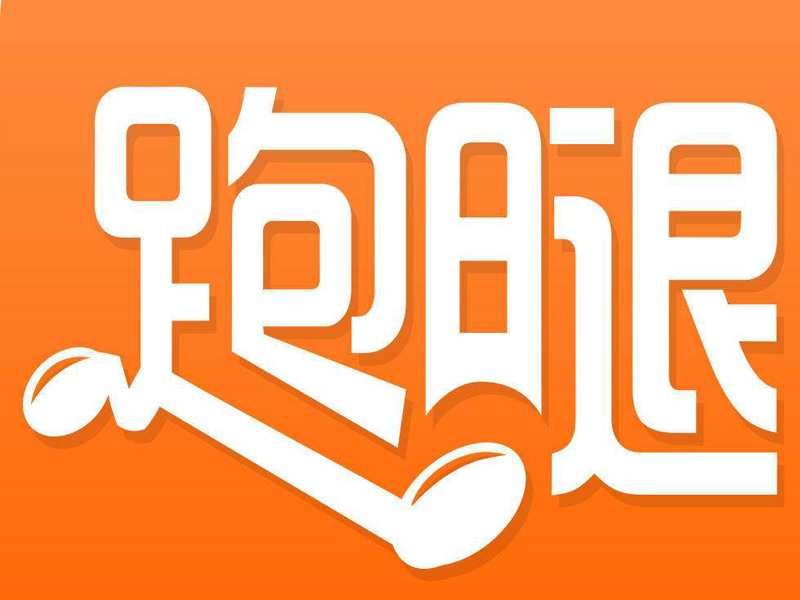 跑腿logo图片图片